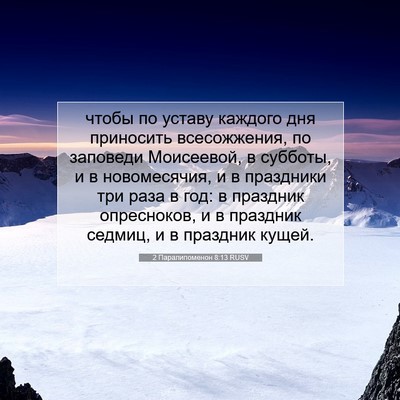 Picture 07 - 2 Паралипоменон 8:13 RUSV - чтобы по уставу каждого - Bible Verse Picture