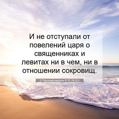 Picture 07 - 2 Паралипоменон 8:15 RUSV - И не отступали от - Bible Verse Picture