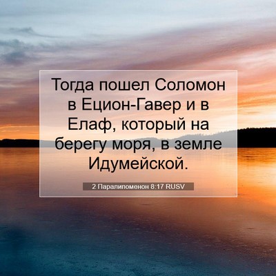 Picture 07 - 2 Паралипоменон 8:17 RUSV - Тогда пошел Соломон в - Bible Verse Picture