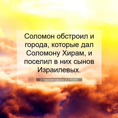 Picture 07 - 2 Паралипоменон 8:2 RUSV - Соломон обстроил и города, - Bible Verse Picture