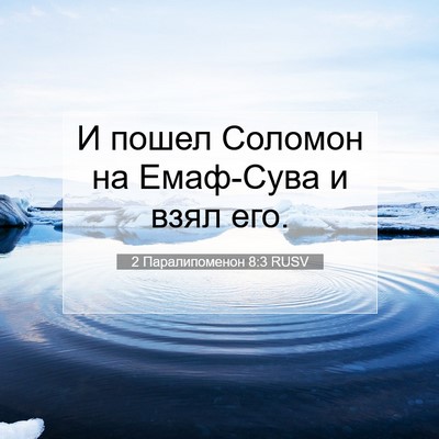 Picture 07 - 2 Паралипоменон 8:3 RUSV - И пошел Соломон на - Bible Verse Picture