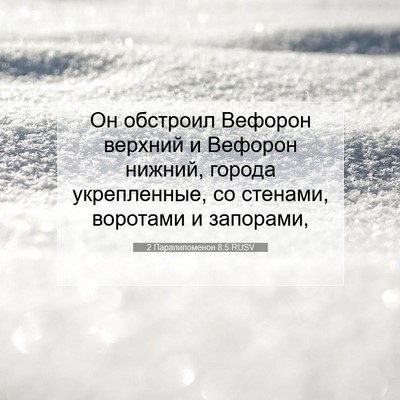 Picture 07 - 2 Паралипоменон 8:5 RUSV - Он обстроил Вефорон - Bible Verse Picture
