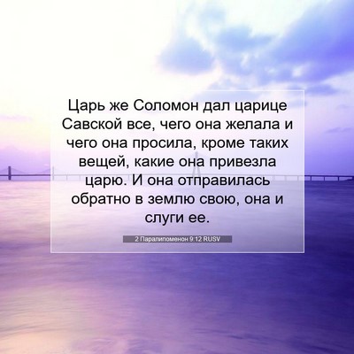 Picture 07 - 2 Паралипоменон 9:12 RUSV - Царь же Соломон дал царице - Bible Verse Picture
