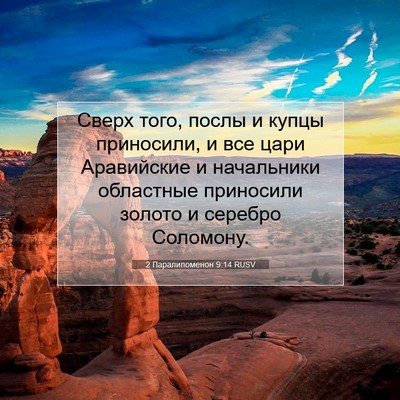 Picture 07 - 2 Паралипоменон 9:14 RUSV - Сверх того, послы и купцы - Bible Verse Picture