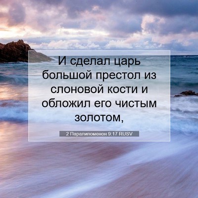 Picture 07 - 2 Паралипоменон 9:17 RUSV - И сделал царь большой - Bible Verse Picture