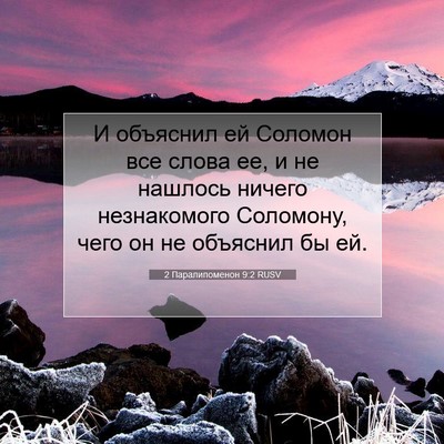 Picture 07 - 2 Паралипоменон 9:2 RUSV - И объяснил ей Соломон все - Bible Verse Picture