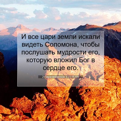 Picture 07 - 2 Паралипоменон 9:23 RUSV - И все цари земли искали - Bible Verse Picture