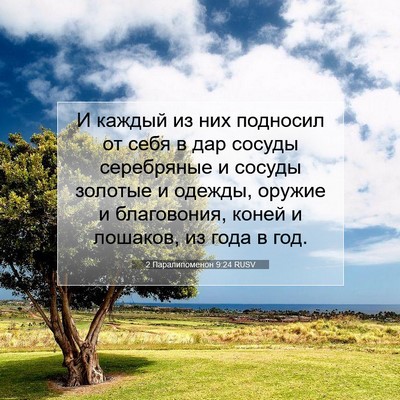 Picture 07 - 2 Паралипоменон 9:24 RUSV - И каждый из них подносил от - Bible Verse Picture