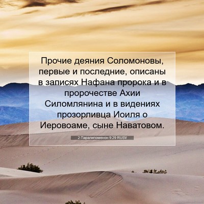 Picture 07 - 2 Паралипоменон 9:29 RUSV - Прочие деяния Соломоновы, - Bible Verse Picture
