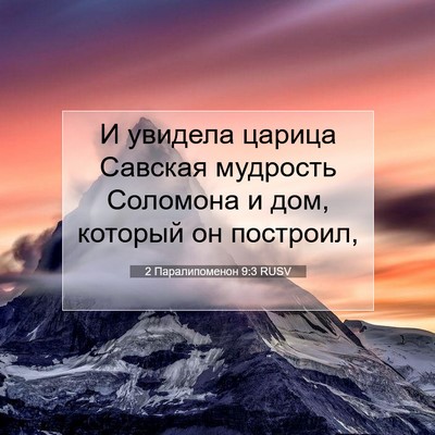 Picture 07 - 2 Паралипоменон 9:3 RUSV - И увидела царица Савская - Bible Verse Picture