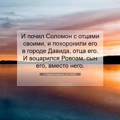 Picture 07 - 2 Паралипоменон 9:31 RUSV - И почил Соломон с отцами - Bible Verse Picture