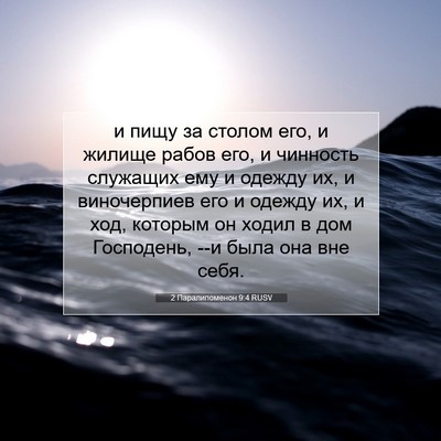 Picture 07 - 2 Паралипоменон 9:4 RUSV - и пищу за столом его, и - Bible Verse Picture