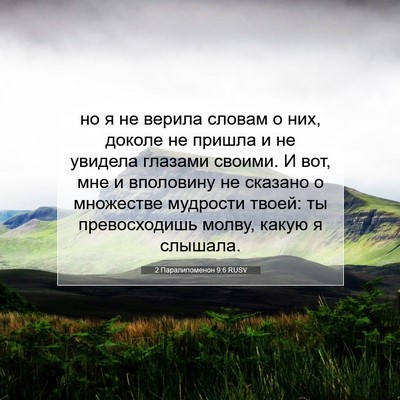 Picture 07 - 2 Паралипоменон 9:6 RUSV - но я не верила словам о них, - Bible Verse Picture