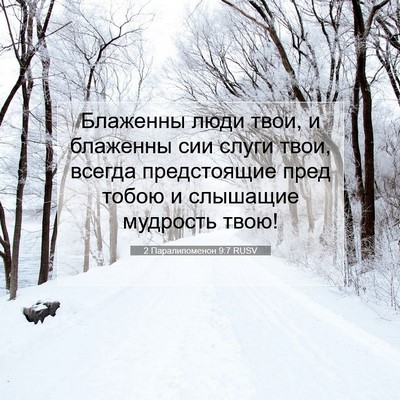 Picture 07 - 2 Паралипоменон 9:7 RUSV - Блаженны люди твои, и - Bible Verse Picture