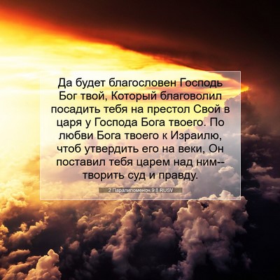 Picture 07 - 2 Паралипоменон 9:8 RUSV - Да будет благословен - Bible Verse Picture