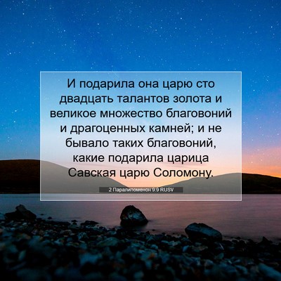 Picture 07 - 2 Паралипоменон 9:9 RUSV - И подарила она царю сто - Bible Verse Picture