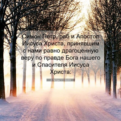 Picture 07 - 2 Петра 1:1 RUSV - Симон Петр, раб и Апостол - Bible Verse Picture