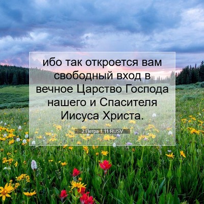 Picture 07 - 2 Петра 1:11 RUSV - ибо так откроется вам - Bible Verse Picture