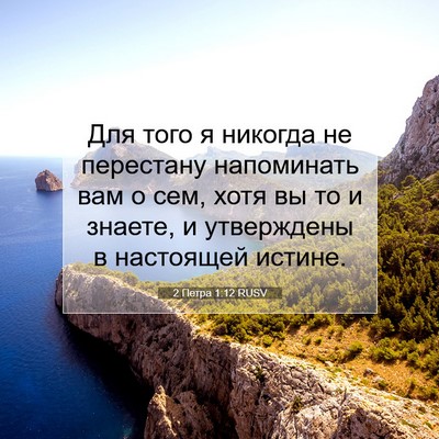 Picture 07 - 2 Петра 1:12 RUSV - Для того я никогда не - Bible Verse Picture