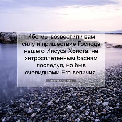 Picture 07 - 2 Петра 1:16 RUSV - Ибо мы возвестили вам силу - Bible Verse Picture