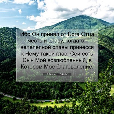 Picture 07 - 2 Петра 1:17 RUSV - Ибо Он принял от Бога Отца - Bible Verse Picture