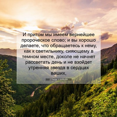 Picture 07 - 2 Петра 1:19 RUSV - И притом мы имеем - Bible Verse Picture