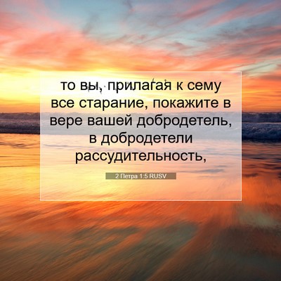 Picture 07 - 2 Петра 1:5 RUSV - то вы, прилагая к сему все - Bible Verse Picture
