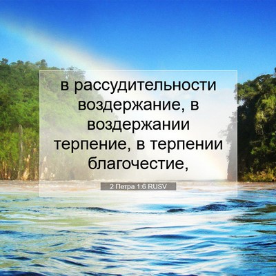 Picture 07 - 2 Петра 1:6 RUSV - в рассудительности - Bible Verse Picture