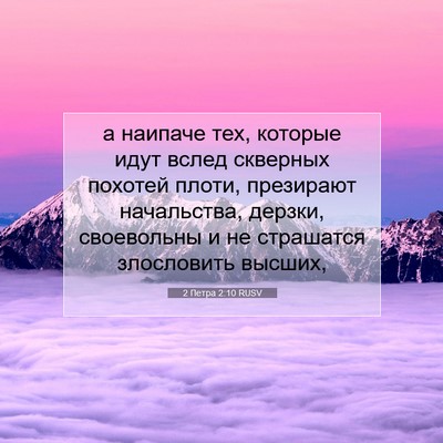 Picture 07 - 2 Петра 2:10 RUSV - а наипаче тех, которые идут - Bible Verse Picture