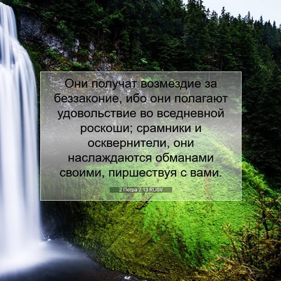 Picture 07 - 2 Петра 2:13 RUSV - Они получат возмездие за - Bible Verse Picture