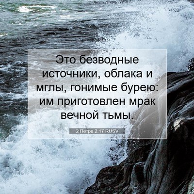 Picture 07 - 2 Петра 2:17 RUSV - Это безводные источники, - Bible Verse Picture
