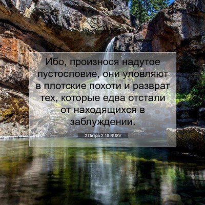 Picture 07 - 2 Петра 2:18 RUSV - Ибо, произнося надутое - Bible Verse Picture