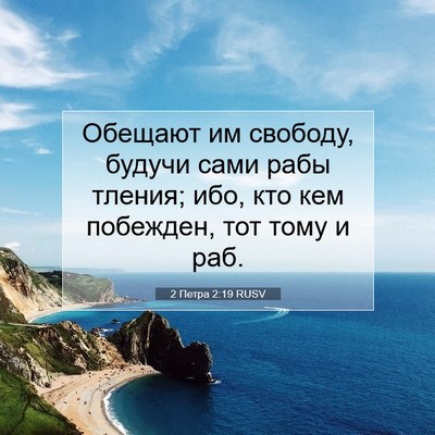Picture 07 - 2 Петра 2:19 RUSV - Обещают им свободу, будучи - Bible Verse Picture