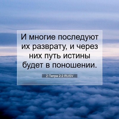 Picture 07 - 2 Петра 2:2 RUSV - И многие последуют их - Bible Verse Picture