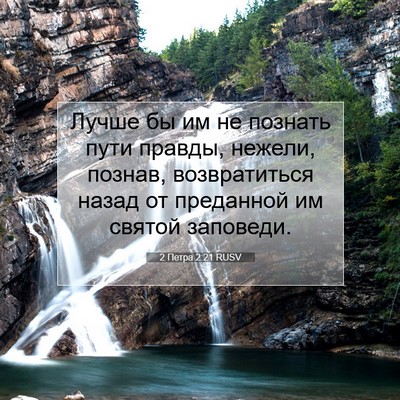 Picture 07 - 2 Петра 2:21 RUSV - Лучше бы им не познать пути - Bible Verse Picture
