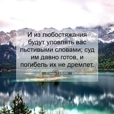 Picture 07 - 2 Петра 2:3 RUSV - И из любостяжания будут - Bible Verse Picture