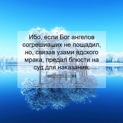 Picture 07 - 2 Петра 2:4 RUSV - Ибо, если Бог ангелов - Bible Verse Picture