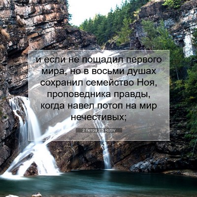 Picture 07 - 2 Петра 2:5 RUSV - и если не пощадил первого - Bible Verse Picture