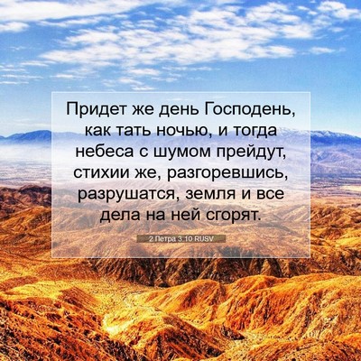 Picture 07 - 2 Петра 3:10 RUSV - Придет же день Господень, - Bible Verse Picture