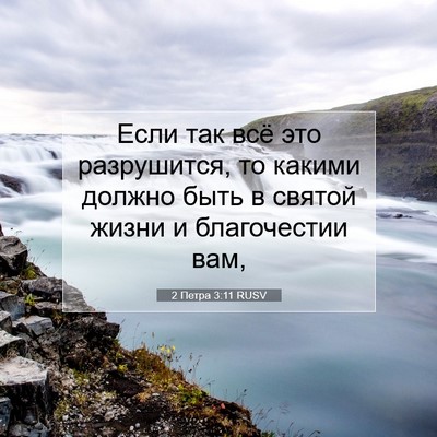 Picture 07 - 2 Петра 3:11 RUSV - Если так всё это - Bible Verse Picture