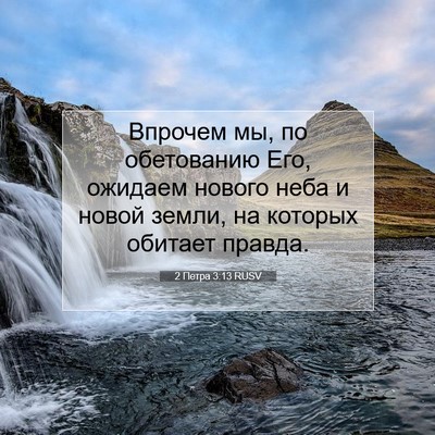 Picture 07 - 2 Петра 3:13 RUSV - Впрочем мы, по обетованию - Bible Verse Picture