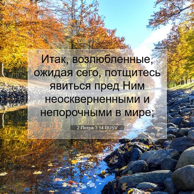Picture 07 - 2 Петра 3:14 RUSV - Итак, возлюбленные, ожидая - Bible Verse Picture