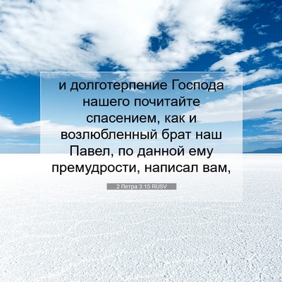 Picture 07 - 2 Петра 3:15 RUSV - и долготерпение Господа - Bible Verse Picture