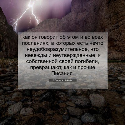 Picture 07 - 2 Петра 3:16 RUSV - как он говорит об этом и во - Bible Verse Picture