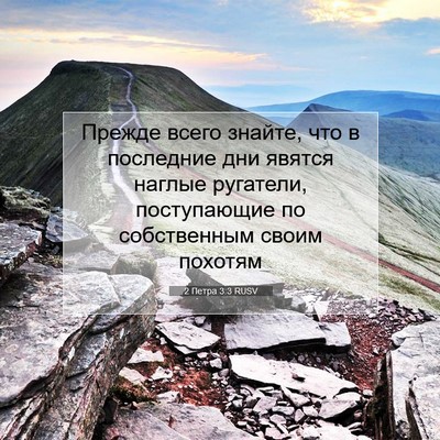 Picture 07 - 2 Петра 3:3 RUSV - Прежде всего знайте, что в - Bible Verse Picture