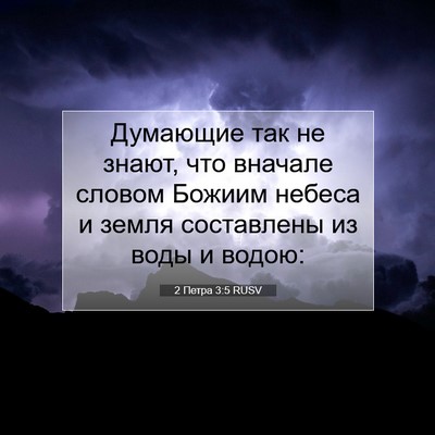 Picture 07 - 2 Петра 3:5 RUSV - Думающие так не знают, что - Bible Verse Picture