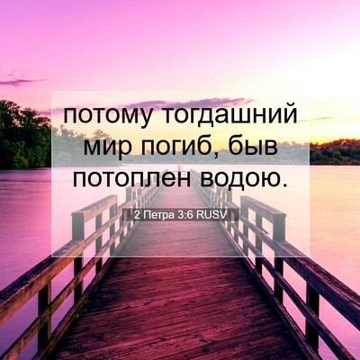 Picture 07 - 2 Петра 3:6 RUSV - потому тогдашний мир - Bible Verse Picture