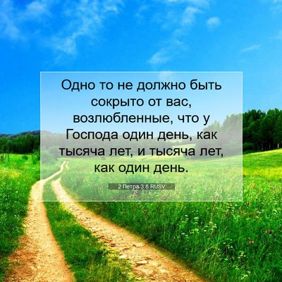 Picture 07 - 2 Петра 3:8 RUSV - Одно то не должно быть - Bible Verse Picture