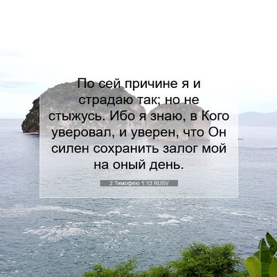 Picture 07 - 2 Тимофею 1:12 RUSV - По сей причине я и страдаю - Bible Verse Picture
