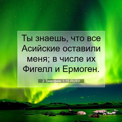 Picture 07 - 2 Тимофею 1:15 RUSV - Ты знаешь, что все Асийские - Bible Verse Picture
